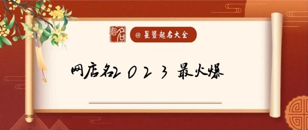 网店大全2023最新版,网店起名大全2023最新版的 吉祥如意的店名怎么起图3