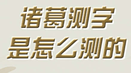 诸葛在线测字,诸葛神算测字三个字免费三藏算命图2