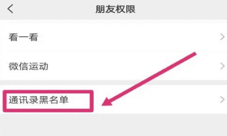 通讯录拉黑怎么恢复，微信拉黑删除怎么恢复联系图3
