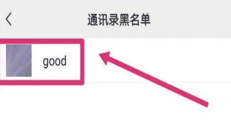 通讯录拉黑怎么恢复，微信拉黑删除怎么恢复联系图4