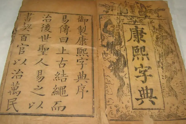 康熙字典9画的字,9画字最吉祥的字康熙字典