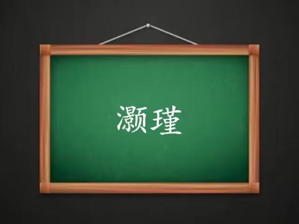 什么名字最好听,最好听的名字排行榜第一名女生图3