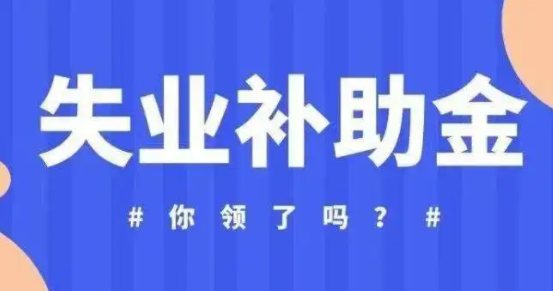 失业补助金与失业保险金的区别,失业补助金和保险金有什么区别深圳