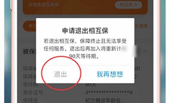 如何退出支付宝运动，如何退出支付宝相互宝图6