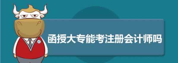 大专函授可以直接考注会，函授大专可以考注册会计师证么图2