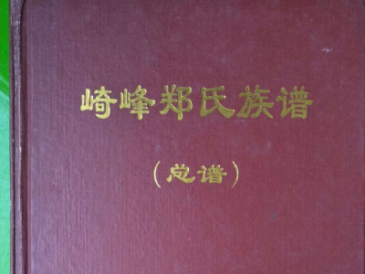 郑氏族谱,福建泉州德化的郑氏族谱是什么图2