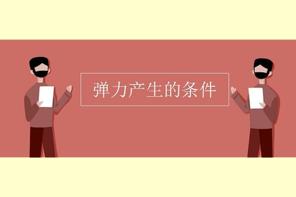 什么是弹力弹力是怎么样产生的,弹力产生的原因图2