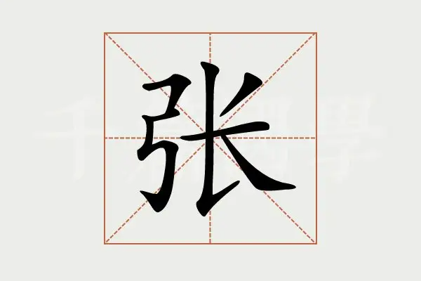 张字多少笔画正确,张的笔顺正确的写法