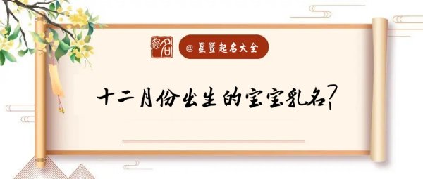 12月男孩小名,今年2月了5日黄历什么日子生男孩小名叫什么好图1