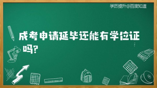 延迟毕业有学位证,延毕有毕业证和学位证图2