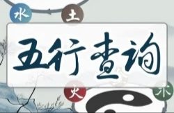 五行中属木的字,五行属木的字有哪些图2