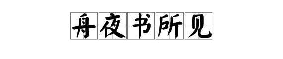 舟夜书所见古诗的意思,舟夜书所见古诗的意思是什么意思图4