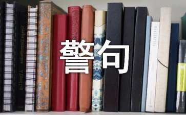 道德实践的名言,相关社会道德实践的名言格言警句精选7句怎么写