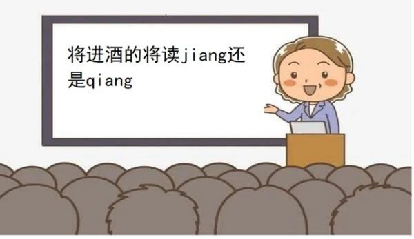 将进酒怎么读第一个字,将进酒读音到底是qiang还是jiang叶嘉莹先生图2