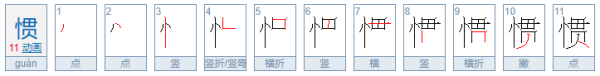 忄字旁的字有哪些00个,忄字旁有哪些字一年级图9