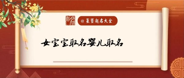 女婴儿取名,女宝宝起名字大全寓意好