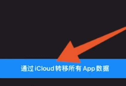苹果换手机怎么把东西移过去图5