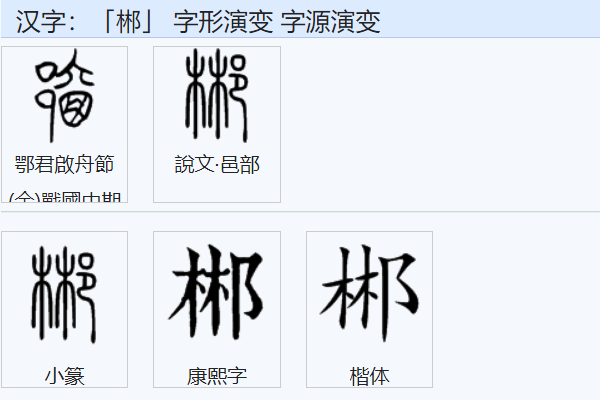 郴是什么字,郴怎么读图2