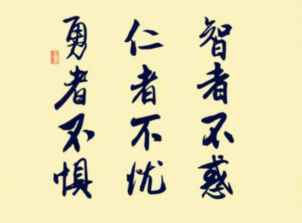 知者不惑仁者不忧勇者不惧的意思,知者不惑仁者不忧勇者不惧的意思图1