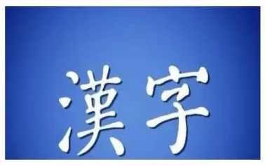 繁体字字典在线查字,繁体字怎么查字典图1