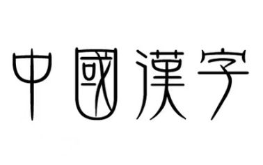 繁体字字典在线查字,繁体字怎么查字典图2