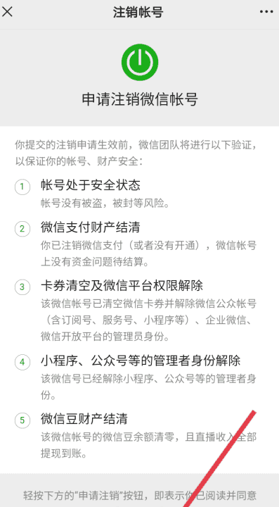 如何注销微信号，怎么注销微信账号图11