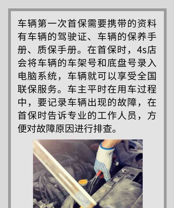 第一次首保需要多久，新车4S店首保需要带什么图3