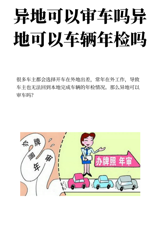 现在能异地审车,异地能审车图2