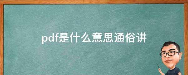 pfd文档是什么意思,pdf是什么意思怎么编辑