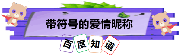 qq网名爱情昵称大全,有关爱情的网名充满爱意的网络昵称女