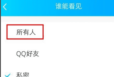 手机qq说说怎么解除私密，《qq空间》解除私密模式方法是什么图5