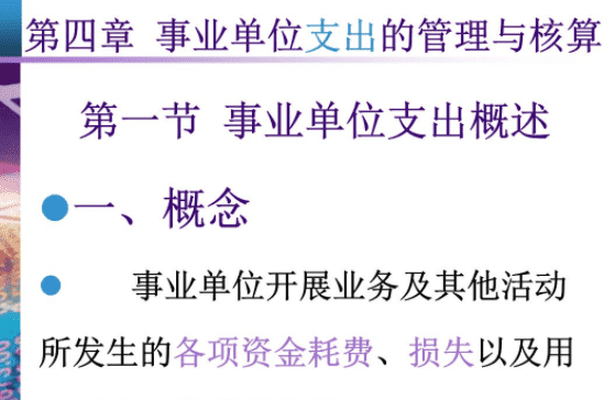 上缴上级支出是什么，事业单位支出增加是什么原因