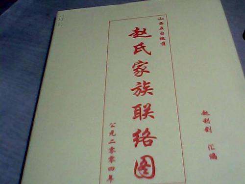 中华家谱网温州文成龙川赵氏家谱,浙江文成赵氏家谱字辈大全