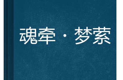 魂牵梦萦的意思是什么,魂牵梦萦的意思是什么