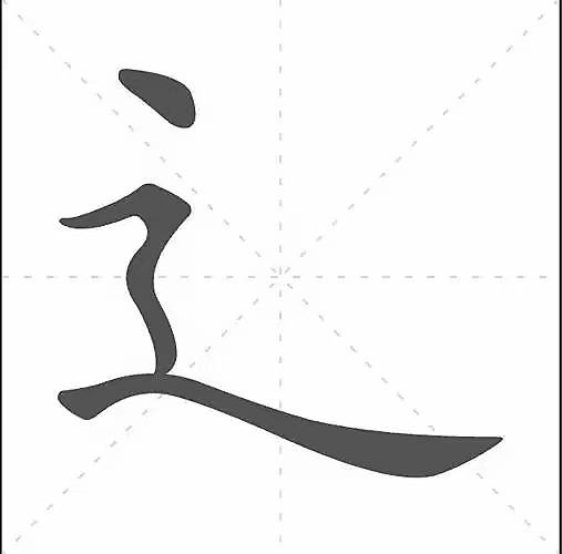 走之旁的字有什么字,走字旁的字有哪些图1