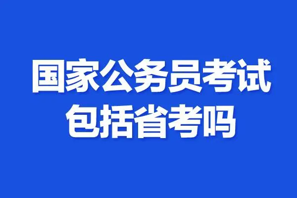 公务员考试条件,国家公务员考试需要什么条件图4