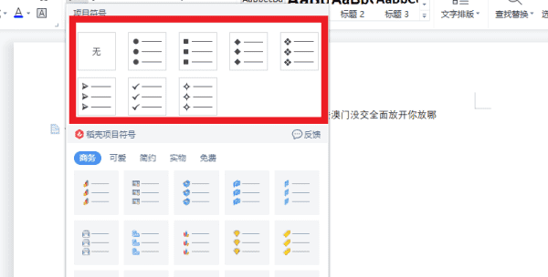 项目符号怎么设置，word自定义项目符号在哪里设置图2