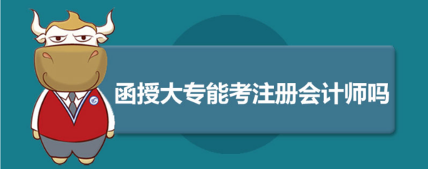 大专函授可以直接考注会,函授大专在校可以考注册会计证图2