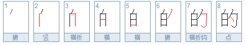 的繁体字怎么写好看,的繁体字怎么写图3