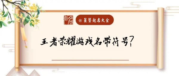 王者荣耀特殊符号名字,王者荣耀名字特殊符号不显示