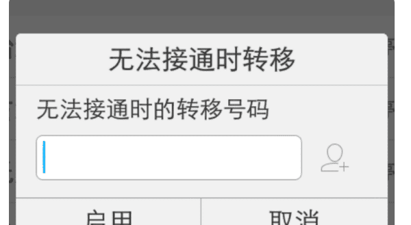 电话如何呼叫转移到手机上，怎么设置呼叫转移到另一个手机号图5