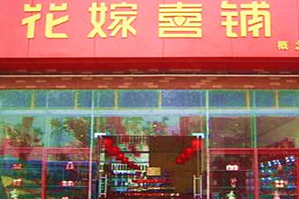 婚庆用品店铺装修效果图,在镇上开婚庆用品店怎么样