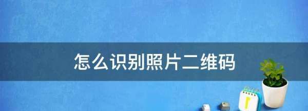 怎么生成二维码，怎么把一段文字生成二维码