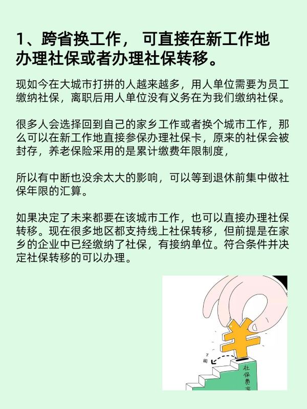 离职社保怎么处理断了怎么续交,离职后社保如何续保图3