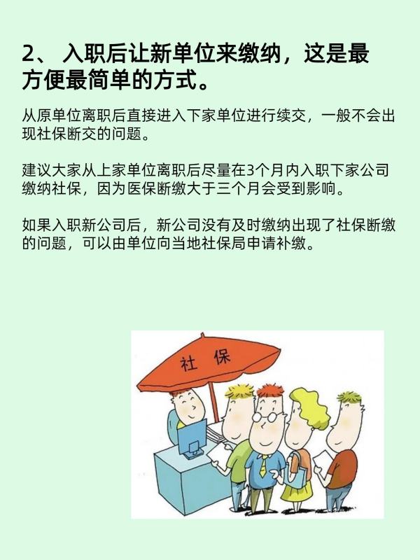 离职社保怎么处理断了怎么续交,离职后社保如何续保图4