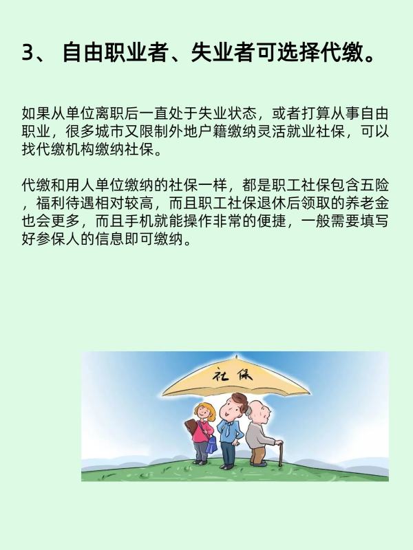 离职社保怎么处理断了怎么续交,离职后社保如何续保图5