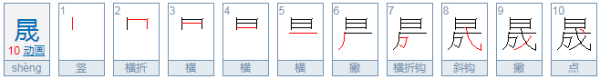 晟字怎么读粤语,晟的广州音读法