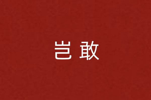 岂敢的意思,岂敢妄自菲薄是什么意思图1