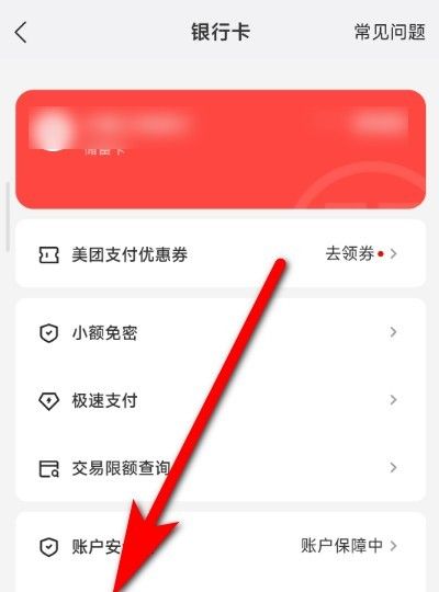 美团怎么取消银行卡绑定图3