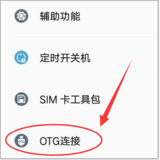 华为手机有otg功能,华为手机OTG功能在哪打开怎么取消反向充电图3